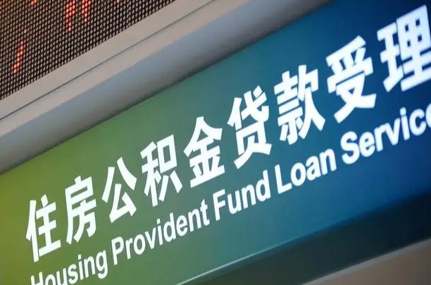 亳州公积金一次性提（一次性提公积金的条件）